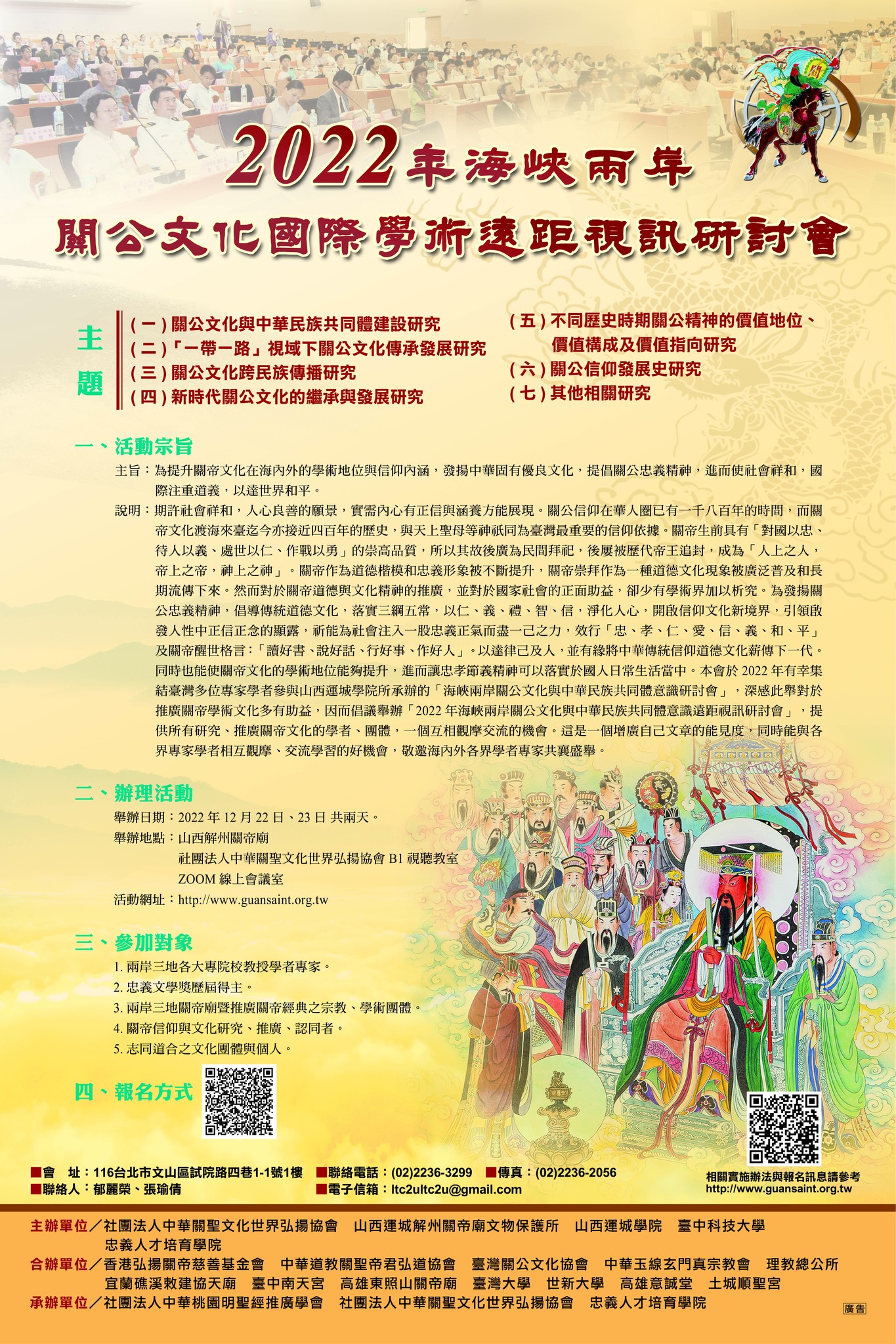 學術成果活動成果介紹及經典課程| 中華關聖文化世界弘揚協會社團